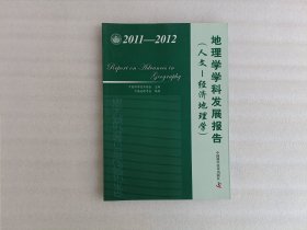 中国科协学科发展研究系列报告：地理学学科发展报告（人文-经济地理学）（2011-2012）