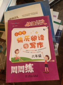 快捷语文·小学生快乐阅读与写作周周练：六年级