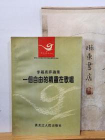 一个自由的精灵在歌唱   李福亮评论集  作者签赠本 94年一版一印 品纸如图 书票一枚  便宜13元