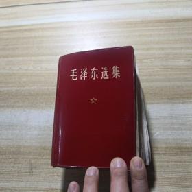 毛泽东选集一卷本