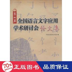 第七届语言文字应用学术研讨会集 语言－汉语 中国应用语言学会 编 新华正版