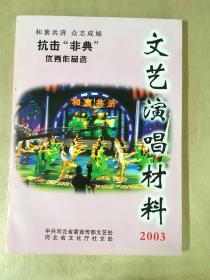 文艺演唱材料2003年.（抗击非典优秀作品选）.