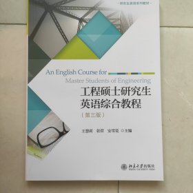 工程硕士研究生英语综合教程(第3版)(没有光盘)