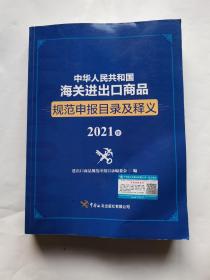 中华人民共和国海关进出口商品规范申报目录及释义（2021年）