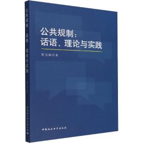 公共规制:话语、理论与实践靳文辉中国社会科学出版社
