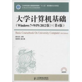 大学计算机基础：Windows 7+WPS 2012版（第4版）
