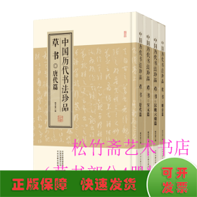中国历代书法珍品:草书（精装共4册）汉魏六朝篇 唐代篇 宋元篇 明清篇