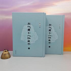 特价· 香港中华书局版 饶宗颐《殷代貞卜人物通考》（精装上下冊）