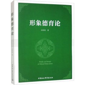 形象德育论 9787522717043 孙婷婷 中国社会科学出版社