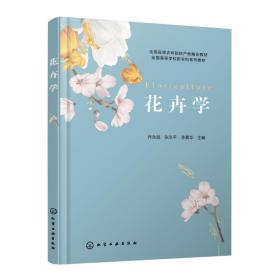 花卉学 园林艺术 乔永旭、张永、李素华  主编 新华正版