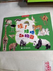 儿童时代图画书  哇!陆地动物园