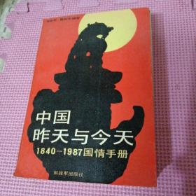 中国昨天与今天   1840-1987国情手册