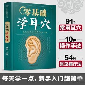 零基础学耳穴（汉竹）查炜江苏科学技术出版社