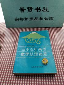 日本近年高考数学试题精选1-3000册