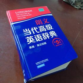 朗文当代高级英语辞典（英英·英汉双解 第5版）