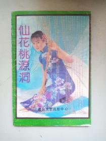 仙花桃源洞