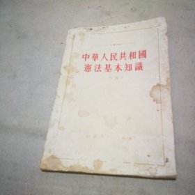 中华人民共和国宪法基本知识（1955年1版1印 封面封底有些破损 内页划线较多）