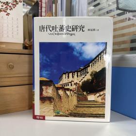 瑕疵书，磕碰等丨台湾联经版 林冠群《唐代吐蕃史研究》（厚册 精装）