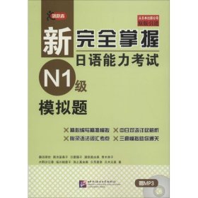 新完全掌握日语能力考试N1级模拟题(原版引进) 藤田朋世 9787561945018 北京语言大学出版社
