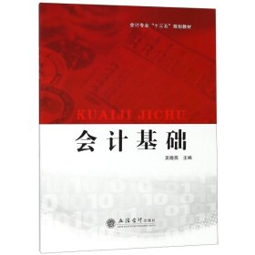 会计基础(会计专业十三五规划教材)吴晓燕