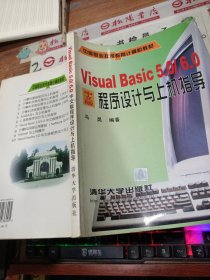 Visual Basic 5.0 / 6.0中文版程序设计与 有水印 扉页有字