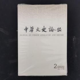 中华文史论丛 2022年 季刊 第2期总第146期（未拆塑封）