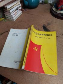 中共党史教育简明读本