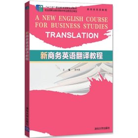全新正版新商务英语翻译教程9787302372905