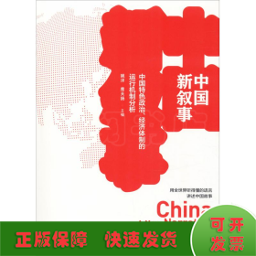 中国新叙事 中国特色政治、经济体制的运行机制分析
