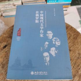 中国现代文学作家在俄罗斯