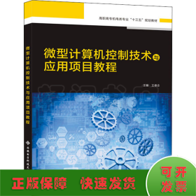 微型计算机控制技术与应用项目教程