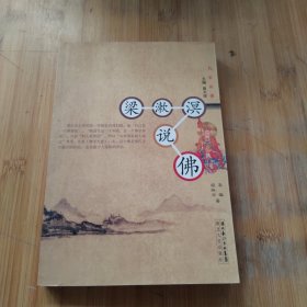 梁漱溟说佛