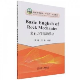 岩石力学基础英语 9787502489595 周喻,王莉 冶金工业出版社