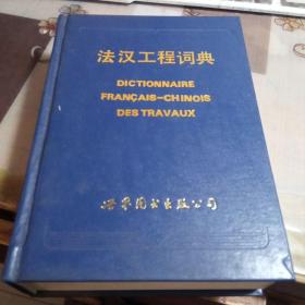 法汉工程词典。【32开精装本】，