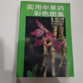 实用中草药彩色图集第一册，广东科技出版社