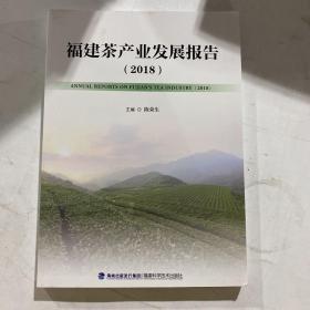 福建茶产业发展报告【2018