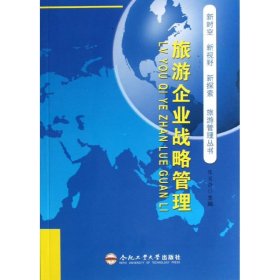 旅游企业战略管理 9787565011962 陈肖静 编 合肥工业大学出版社