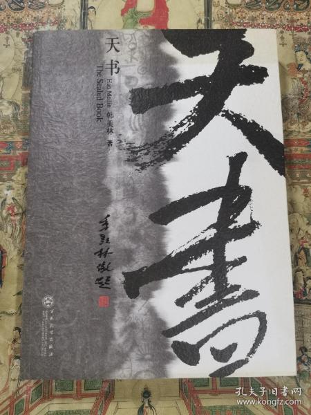 天书