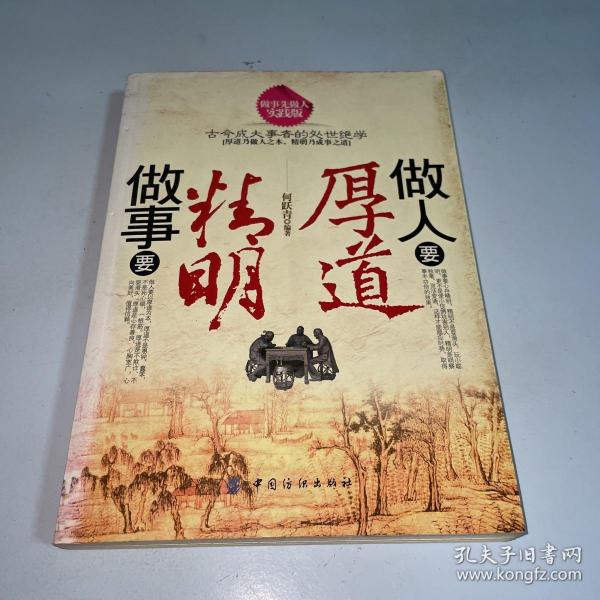 做人要厚道 做事要 精明