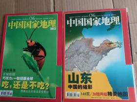 中国国家地理（2003年1～2月两本合售）带地图