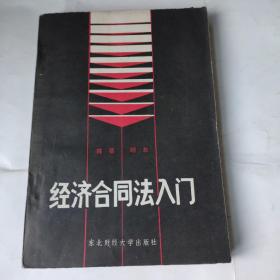 经济合同法入门(32开 东北财经大学出版社