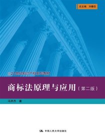 商标法原理与应用（第二版）（21世纪知识产权系列教材） 中国人民大学 97873003257 冯术杰