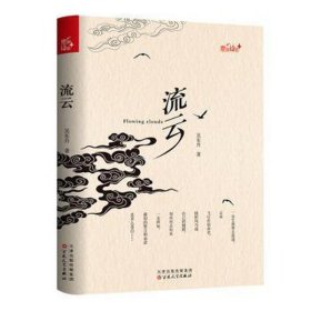 流云 中国古典小说、诗词 吴东升