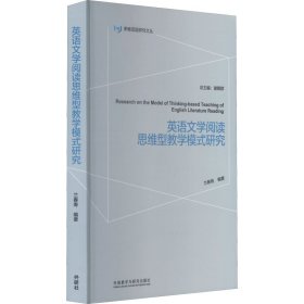 保正版！英语文学阅读思维型教学模式研究9787513597333外语教学与研究出版社兰春寿编著