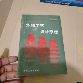 炼铁工艺设计原理