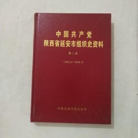 中国共产党陕西省延安市组织史资料第三卷 （1993.6——1998.5）
