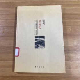 清流传