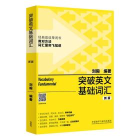 全新正版 突破英文基础词汇(新版) 刘毅 9787521335163 外语教研