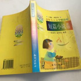 百年儿童文学精品库:短篇小说卷上