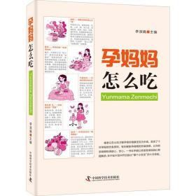 全新正版 孕妈妈怎么吃 李淑娟 9787504684943 中国科学技术出版社